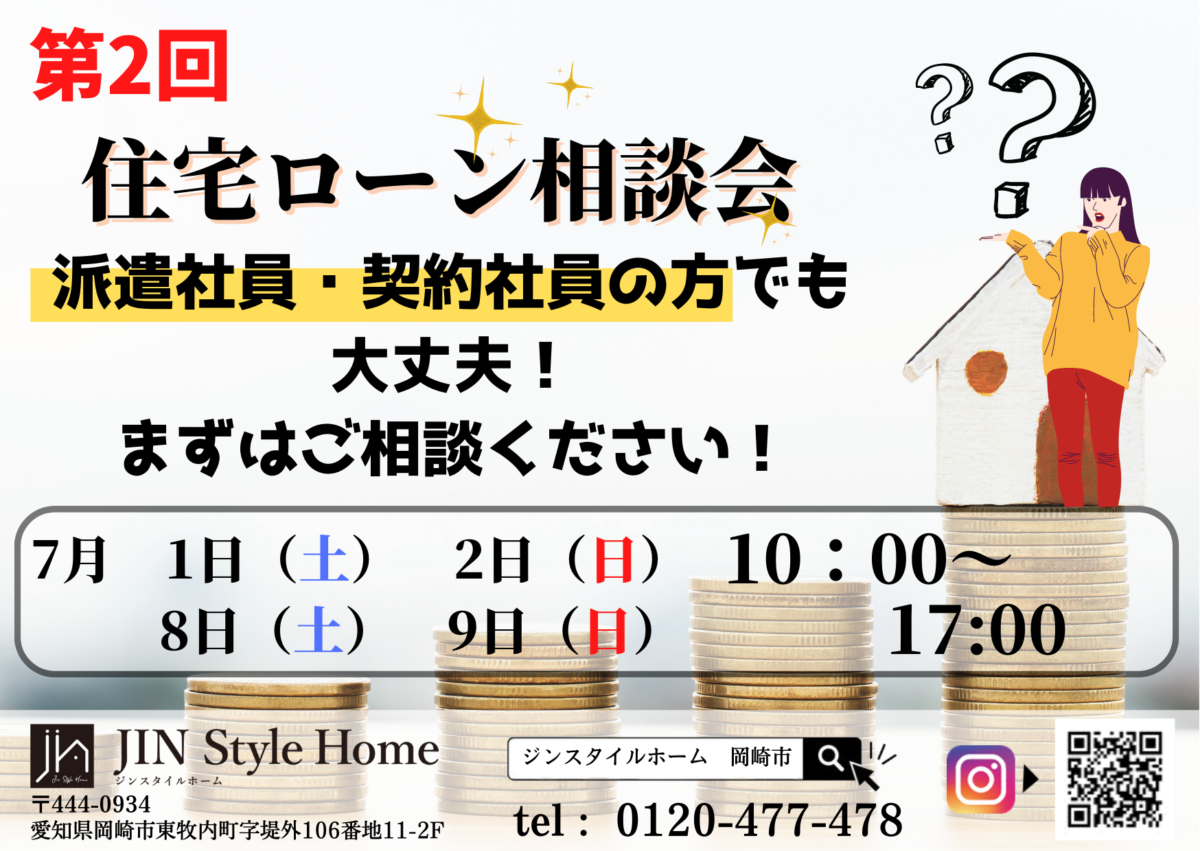 【第二回 住宅ローン相談会】派遣社員・契約社員でも大丈夫!一度プロにご相談を。|ジンスタイルホーム 【第二回 住宅ローン相談会】派遣社員・契約社員でも大丈夫!一度プロにご相談を。|ジンスタイルホーム