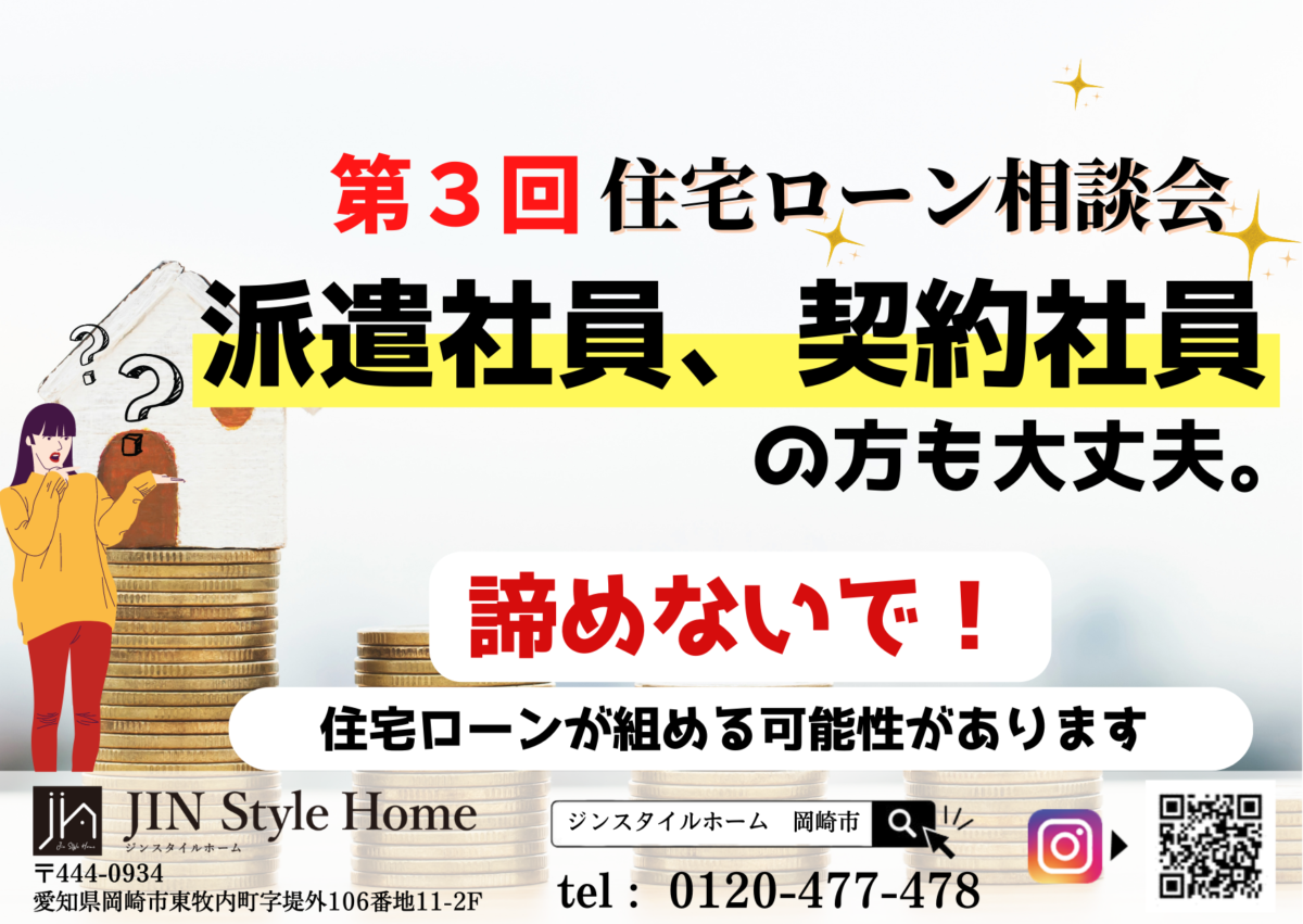【第三回 住宅ローン相談会】契約社員、派遣社員でも大丈夫!一度プロにご相談を。|【JIN Style Home】岡崎・豊田・新城の新築一戸建て・注文住宅・建売 【第三回 住宅ローン相談会】契約社員、派遣社員でも大丈夫!一度プロにご相談を。|【JIN Style Home】岡崎・豊田・新城の新築一戸建て・注文住宅・建売